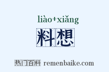 料想是什么意思的图片